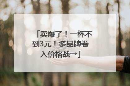 卖爆了！一杯不到3元！多品牌卷入价格战→
