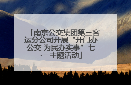 南京公交集团第三客运分公司开展“开门办公交 为民办实事”七·一主题活动