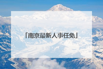 南京最新人事任免
