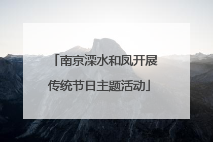 南京溧水和凤开展传统节日主题活动