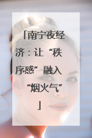南宁夜经济：让“秩序感”融入“烟火气”