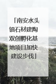 南安水头镇石材建陶双创孵化基地项目加快建设步伐