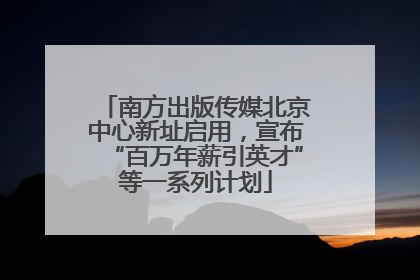 南方出版传媒北京中心新址启用，宣布“百万年薪引英才”等一系列计划