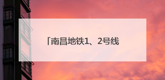 南昌地铁1、2号线延长线本周六开通运营 城市轨道网迈入160公里新时代