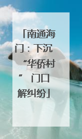 南通海门：下沉“华侨村” 门口解纠纷