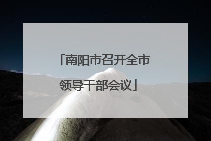 南阳市召开全市领导干部会议