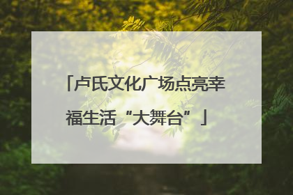 卢氏文化广场点亮幸福生活“大舞台”