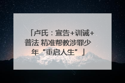 卢氏：宣告+训诫+普法 精准帮教涉罪少年“重启人生”