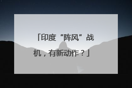 印度“阵风”战机，有新动作？