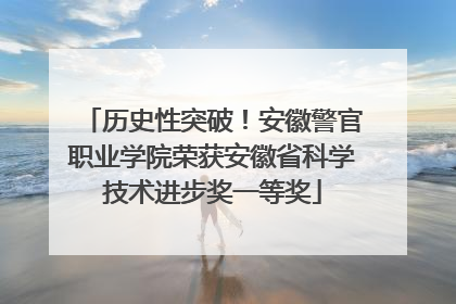 历史性突破！安徽警官职业学院荣获安徽省科学技术进步奖一等奖