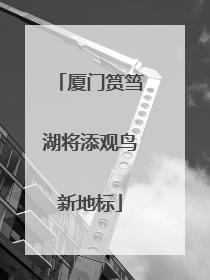 厦门筼筜湖将添观鸟新地标