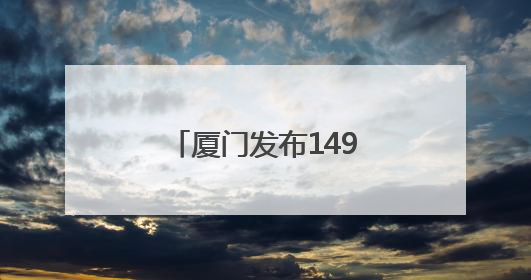 厦门发布149项供厦食品标准