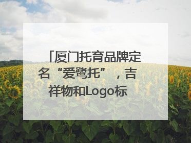 厦门托育品牌定名“爱鹭托”，吉祥物和Logo标识同步启用