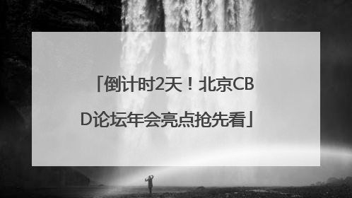 倒计时2天！北京CBD论坛年会亮点抢先看