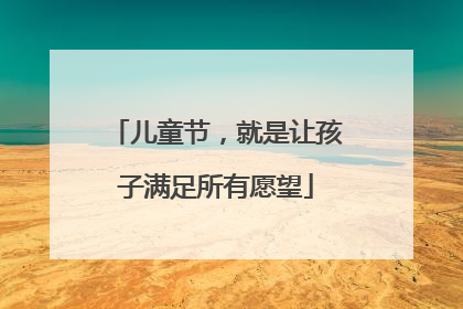 儿童节，就是让孩子满足所有愿望