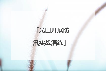 光山开展防汛实战演练