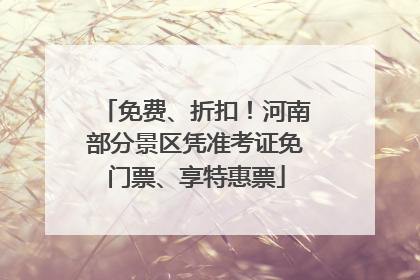 免费、折扣！河南部分景区凭准考证免门票、享特惠票