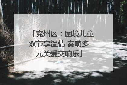兖州区：困境儿童双节享温情 奏响多元关爱交响乐