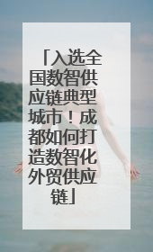入选全国数智供应链典型城市！成都如何打造数智化外贸供应链