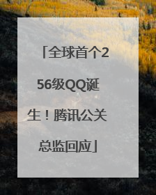全球首个256级QQ诞生！腾讯公关总监回应