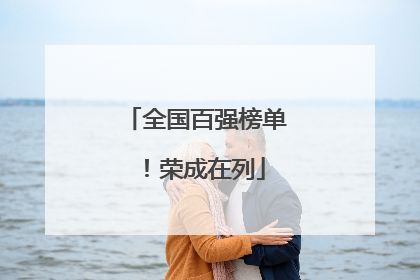 全国百强榜单！荣成在列