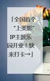 全国首个“上美影”IP主题乐园开业！快来打卡→