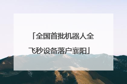 全国首批机器人全飞秒设备落户襄阳