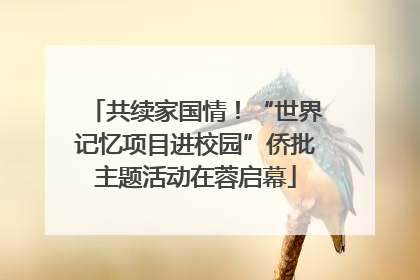 共续家国情！“世界记忆项目进校园”侨批主题活动在蓉启幕