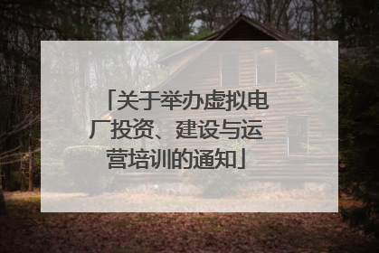 关于举办虚拟电厂投资、建设与运营培训的通知
