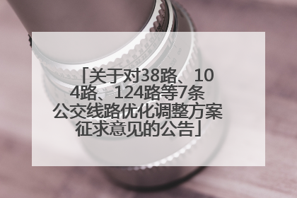 关于对38路、104路、124路等7条公交线路优化调整方案征求意见的公告