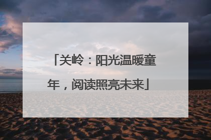 关岭：阳光温暖童年，阅读照亮未来