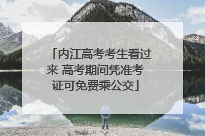 内江高考考生看过来 高考期间凭准考证可免费乘公交