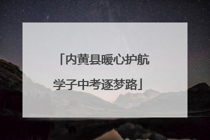 内黄县暖心护航学子中考逐梦路