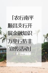 农行南平顺昌支行开展金融知识万里行防非宣传活动