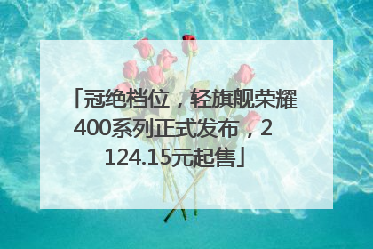 冠绝档位，轻旗舰荣耀400系列正式发布，2124.15元起售