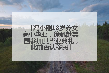 冯小刚18岁养女高中毕业，徐帆赴美国参加其毕业典礼，此前否认移民