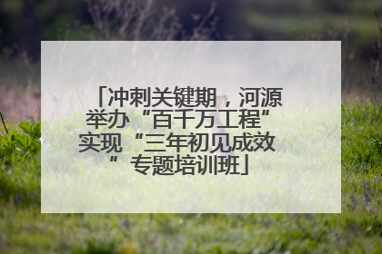 冲刺关键期，河源举办“百千万工程”实现“三年初见成效”专题培训班