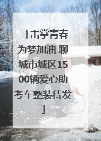 击掌青春 为梦加油 聊城市城区1500辆爱心助考车整装待发