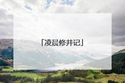 凌晨修井记
