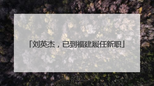 刘英杰，已到福建履任新职