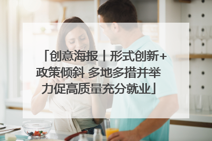 创意海报丨形式创新+政策倾斜 多地多措并举力促高质量充分就业