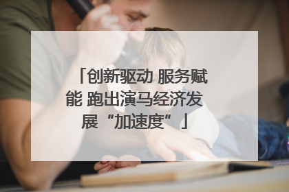 创新驱动 服务赋能 跑出演马经济发展“加速度”