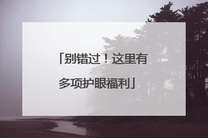 别错过！这里有多项护眼福利