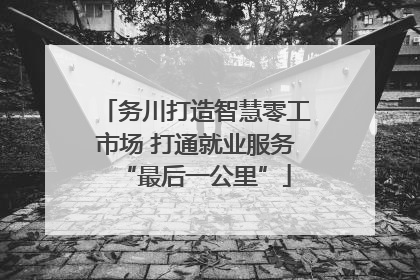 务川打造智慧零工市场 打通就业服务“最后一公里”