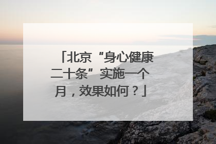 北京“身心健康二十条”实施一个月，效果如何？