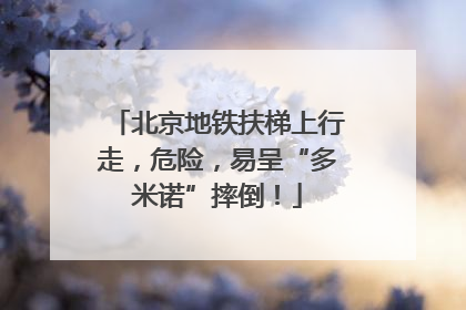 北京地铁扶梯上行走，危险，易呈“多米诺”摔倒！