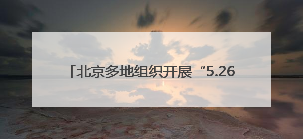 北京多地组织开展“5.26 我爱路”主题宣传教育活动