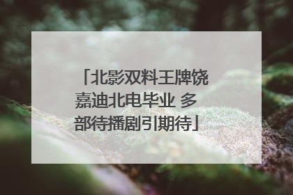 北影双料王牌饶嘉迪北电毕业 多部待播剧引期待