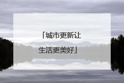 城市更新让生活更美好