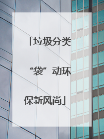 垃圾分类“袋”动环保新风尚